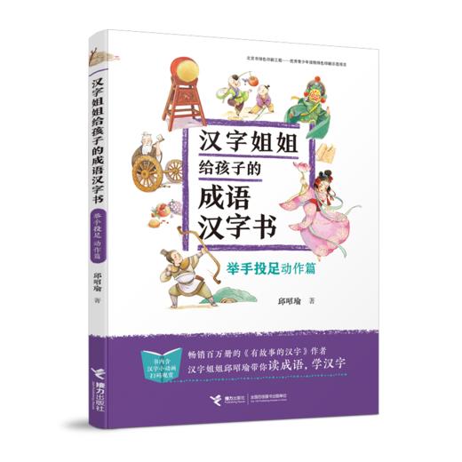 汉字姐姐给孩子的成语汉字书 举手投足（动作篇） 商品图0