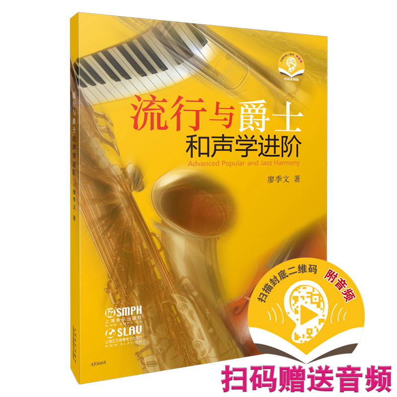 流行与爵士和声学进阶 廖季文著 新版扫码赠送音频