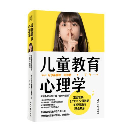 儿童教育心理学 正向教养法经典50万册纪念版全新译本 商品图2