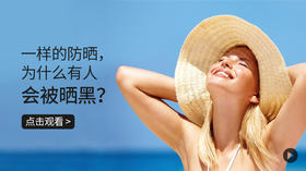 一样的防晒，为什么有人会被晒黑？