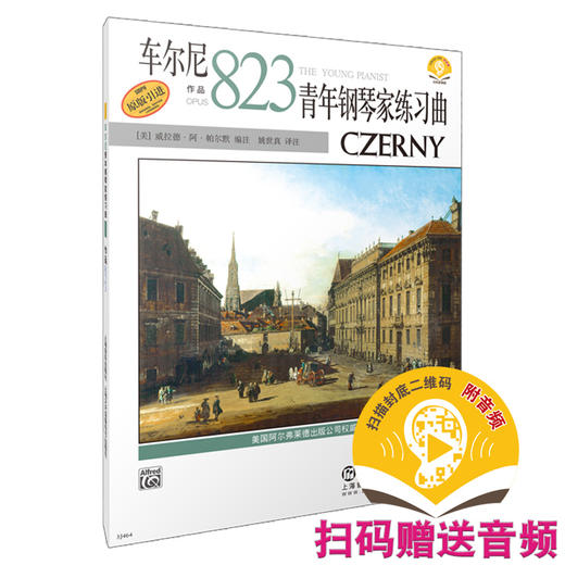 车尔尼青年钢琴家练习曲 附扫码音频 车尔尼823 阿尔弗莱德Alfred原版引进 姚世真译注 商品图0