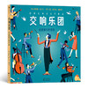 交响乐团 走进音乐的世界   后浪浪花朵朵 商品缩略图0