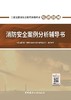 【新书】消防安全案例分析辅导书/二级注册消防工程师资格考试培训教材 商品缩略图2