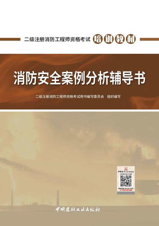【新书】消防安全案例分析辅导书/二级注册消防工程师资格考试培训教材 商品图2