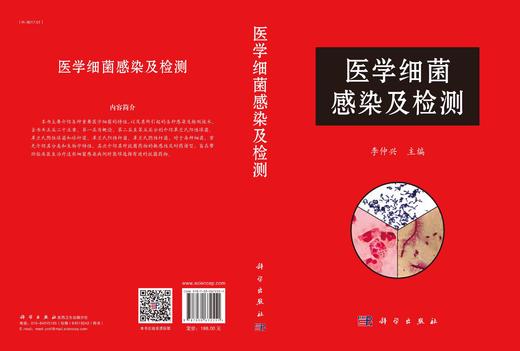 医学细菌感染及检测/李仲兴 商品图3