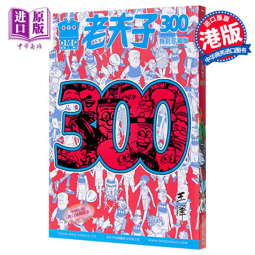 【中商原版】老夫子第300期精选纪念集 特别珍藏版 港台原版 王泽 美显国际 漫画 商品图0
