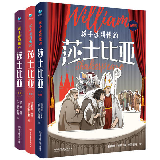 【精装】孩子读得懂的莎士比亚（全3册）珍藏版 赠全套故事音频 3大板块 200+手绘彩图 商品图0