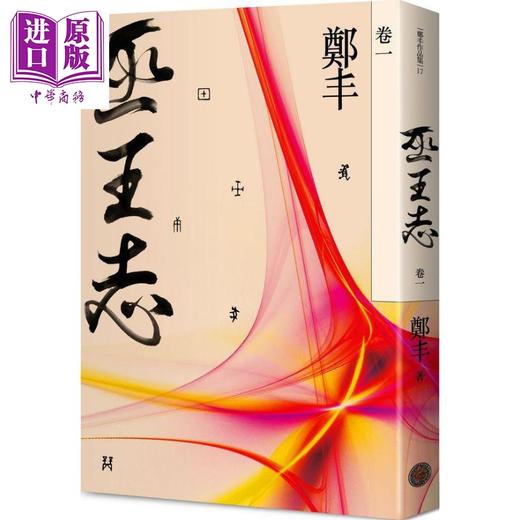 预售 【中商原版】巫王志 卷一  港台原版 郑丰 奇幻基地 武侠小说 女版金庸 天观双侠 灵剑 神偷天下作者 商品图1