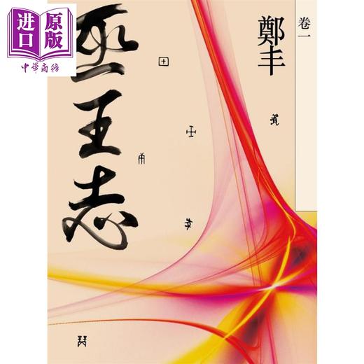 预售 【中商原版】巫王志 卷一  港台原版 郑丰 奇幻基地 武侠小说 女版金庸 天观双侠 灵剑 神偷天下作者 商品图2