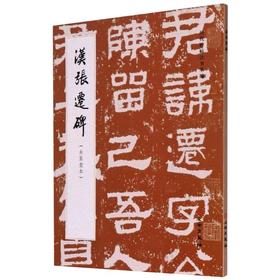 汉张迁碑(朱翼盦本)
