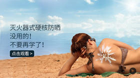 灭火器式硬核防晒没用的！不要再学了！