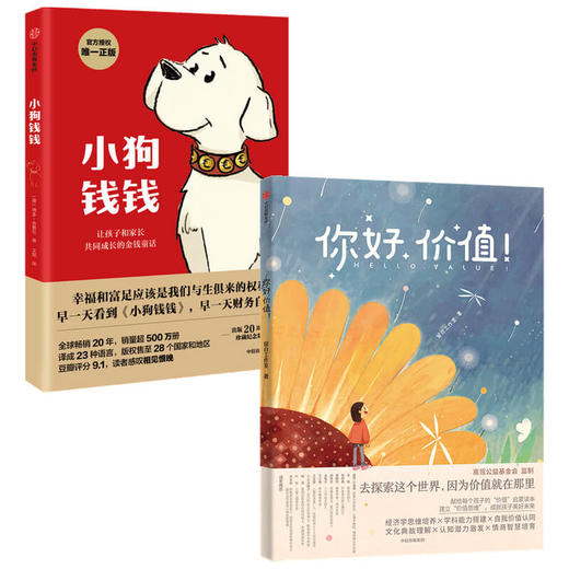 你好价值+小狗钱钱 套装2册 留白工作室等 儿童财商启蒙 献给每个孩子的价值启蒙读本家庭教育 价值认知文化典 情商智慧培育 中信 商品图1