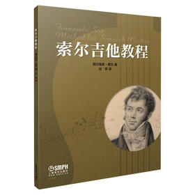 索尔吉他教程 费尔南多·索尔 著 何青译