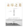 未尽之美 华住十五年 秦朔 策划 戚德志 著 华住官方授权 企业管理 华住传记 汉庭全季 子 企业哲学管理思想 服务业创新 中信 商品缩略图2