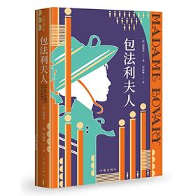 包法利夫人（作家经典文库）