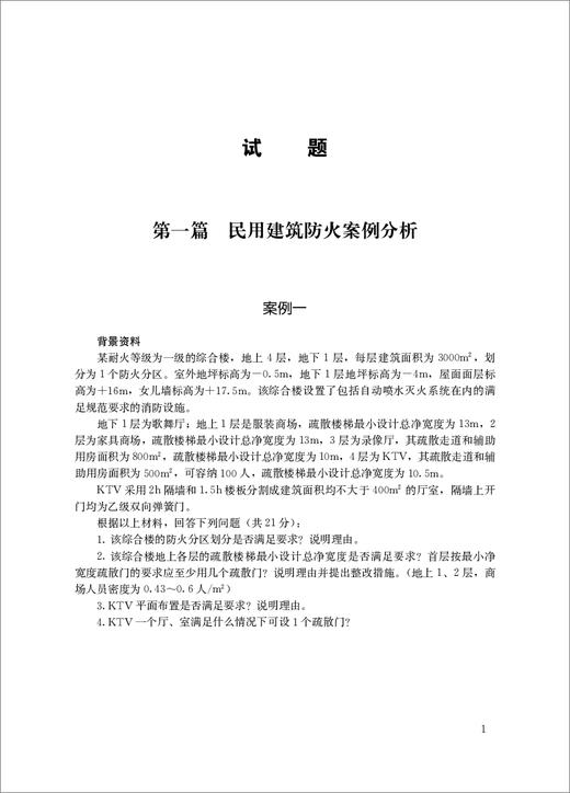 【新书】消防安全案例分析辅导书/二级注册消防工程师资格考试培训教材 商品图4