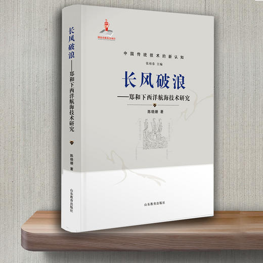 长风破浪——郑和下西洋航海技术研究 商品图3