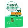 小学数学专题特训面积（三年级下适用） 商品缩略图0