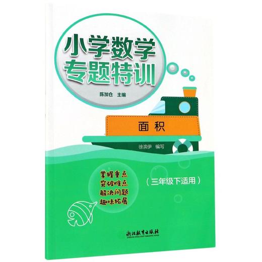 小学数学专题特训面积（三年级下适用） 商品图0