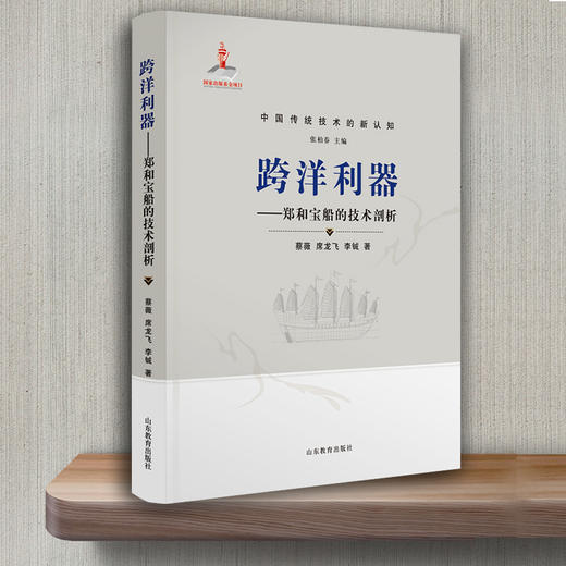 跨洋利器——郑和宝船的技术剖析 商品图3