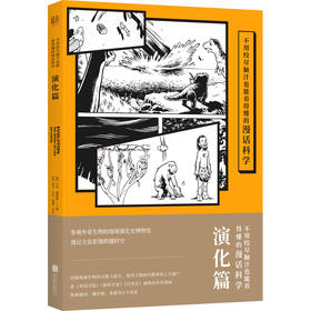 不用绞尽脑汁也能看得懂的漫话科学 演化篇