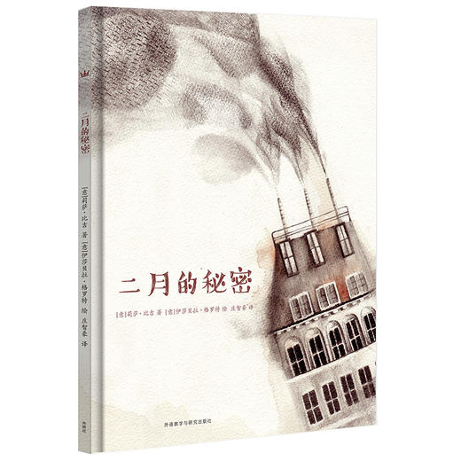 二月的秘密：用童话解读“二月”的来历，帮助孩子理解季节变化，学习有关月份的知识，同时激发孩子探知欲，开发想象思维 商品图0