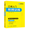 华研外语 英语口译入门听辨训练 口译听力入门适用catti二级三级口译教材上海中高级口译教程MTI全国翻译硕士专业资格考试书籍官方 商品缩略图4