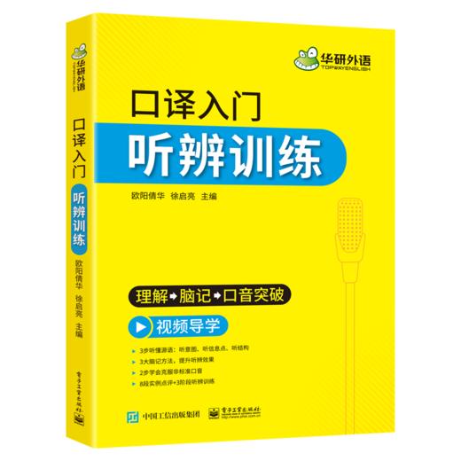 华研外语 英语口译入门听辨训练 口译听力入门适用catti二级三级口译教材上海中高级口译教程MTI全国翻译硕士专业资格考试书籍官方 商品图4