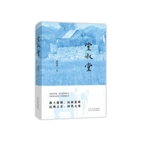 【精装签名本】《堂叔堂》刘庆邦著