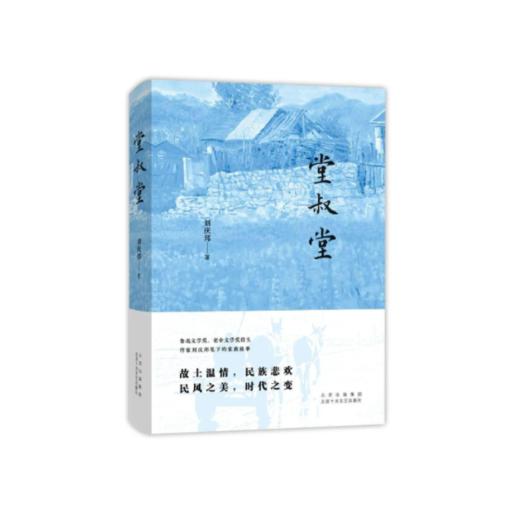 【精装签名本】《堂叔堂》刘庆邦著 商品图0