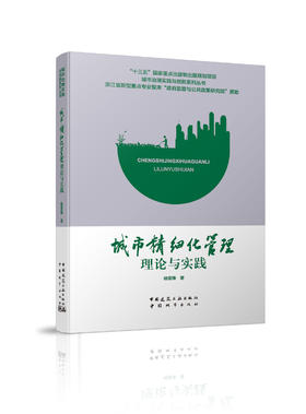 城市治理实践与创新系列丛书