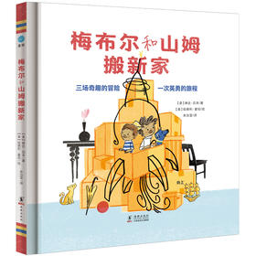 【4-7 岁】梅布尔和山姆搬新家