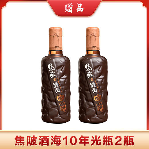 买企台酱香酒赠品 | 焦陂酒海10年原酿光瓶2瓶 41.8度（赠品链接，单拍不发货） 商品图0