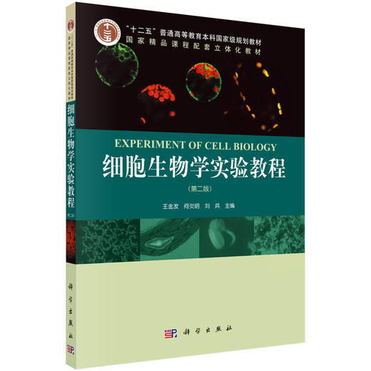 细胞生物学实验教程（第二版） 商品图0