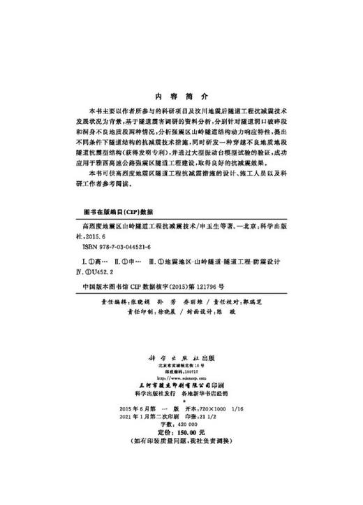 高烈度地震区山岭隧道工程抗减震技术 商品图2