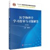医学物理学学习指导与习题解答（第2版） 商品缩略图0