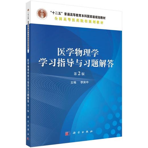 医学物理学学习指导与习题解答（第2版） 商品图0