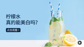 柠檬水真的能美白吗？