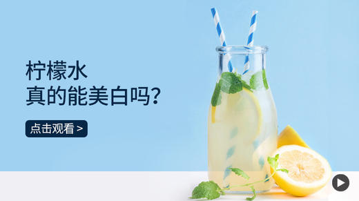 柠檬水真的能美白吗？ 商品图0