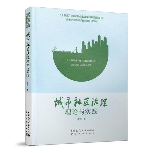 城市治理实践与创新系列丛书 商品图1