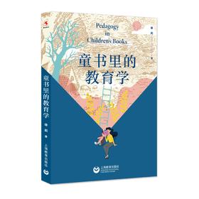 童书里的教育学（源创图书）