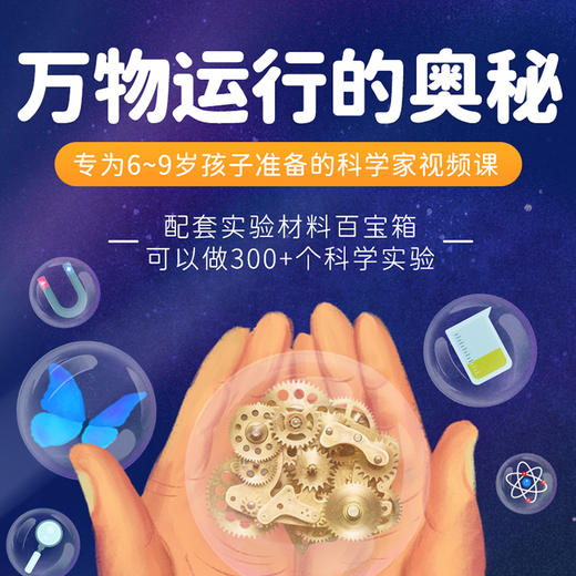 【科学队长】万物运行的奥秘  下单即送配套科学百箱   300+实验教材及课程  让孩子亲自动手  专为6-9岁孩子准备的科学家视频课    让亲子时光更有价值 商品图0