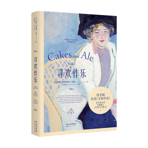 寻欢作乐 毛姆著 外国一般现当代文学小说书籍 商品图0