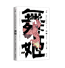 舞姬   浪漫主义文学巨匠森鸥外代表作 日本文学小说 商品缩略图0