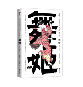 舞姬   浪漫主义文学巨匠森鸥外代表作 日本文学小说
