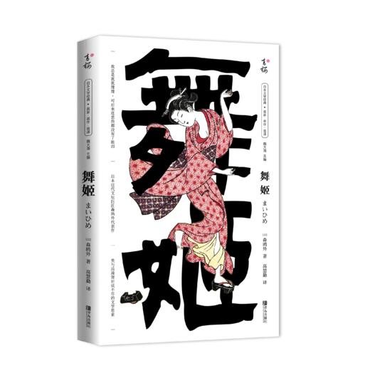 舞姬   浪漫主义文学巨匠森鸥外代表作 日本文学小说 商品图0