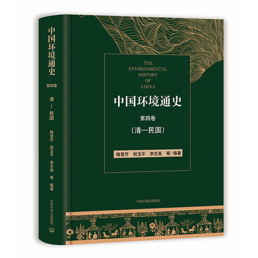 中国环境通史 第四卷 清-民国 中国环境出版社 9787511142177 商品图1