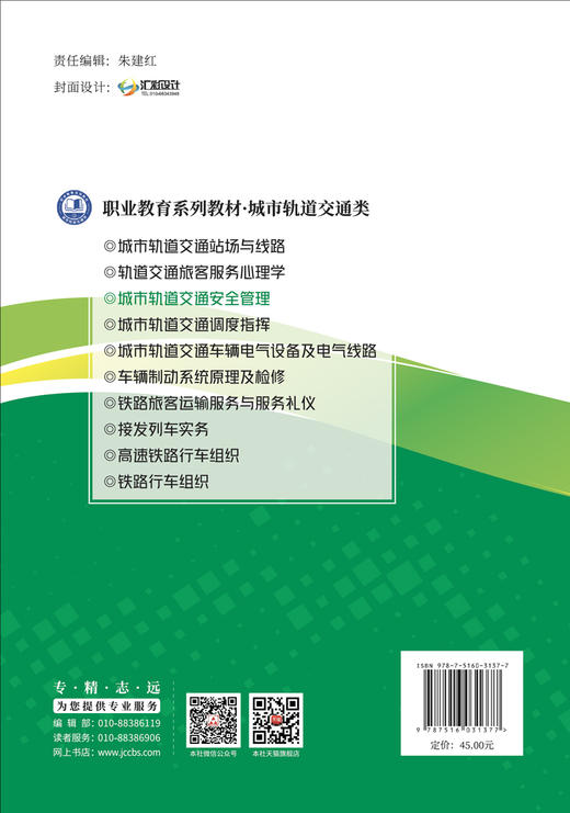 【新书】城市轨道交通安全管理 商品图1
