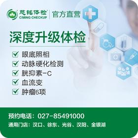 深度升级体检套餐