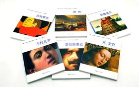 天才艺术家6种：《透纳》《凡艾克》《勃鲁盖尔》《劳特累克》《卡拉瓦乔》《委拉斯贵支》   斯蒂芬妮.祖芬主编